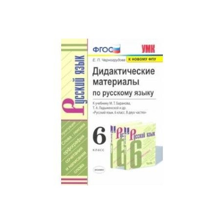 Русский язык дидактический. Русский язык 6 класс дидактические материалы. Дидактический материал по русскому языку 2 класс. Дидактические материалы по русскому языку 6 класс Черногрудова. Дидактическая тетрадь по русскому языку 6 класс.