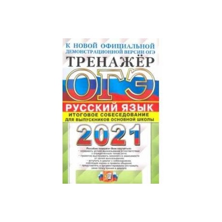 Огэ русский презентация тренажер