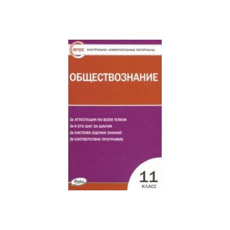Обществознание. 11 класс. Контрольно-измерительные материалы