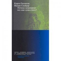 Почему патриархат все еще существует?