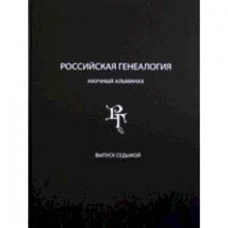 Российская генеалогия. Научный альманах. Выпуск 7