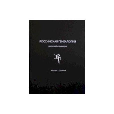 Российская генеалогия. Научный альманах. Выпуск 7