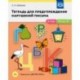 Тетрадь для предупреждения нарушений письма. 5-7 лет. Выпуск № 2. ФГОС