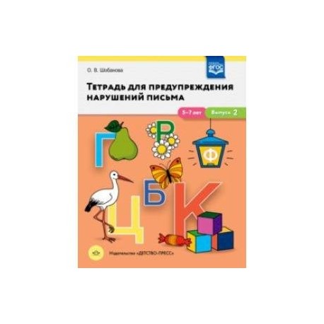 Тетрадь для предупреждения нарушений письма. 5-7 лет. Выпуск № 2. ФГОС