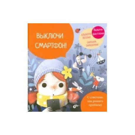 Выключи смартфон!