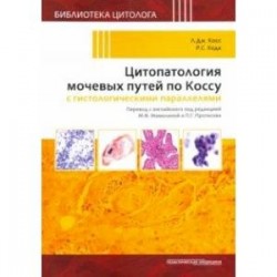 Цитопатология мочевых путей по Коссу с гистологическими параллелями