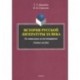 История русской литературы XX века. От символизма до постмодернизма. Учебное пособие