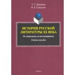 История русской литературы XX века. От символизма до постмодернизма. Учебное пособие