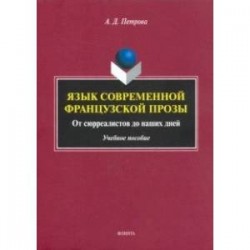 Язык современной французской прозы. Учебное пособие