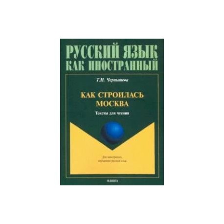 Как строилась Москва. Тексты для чтения