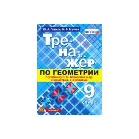 Геометрия. 9 класс. Тренажер к учебнику Л.С. Атанасян и др. (к новому учнбнику). ФГОС (ФПУ)