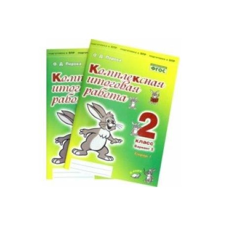 Комплексная итоговая работа. 2 класс. Вариант 2. Тетради 1 и 2 (комплект). ФГОС