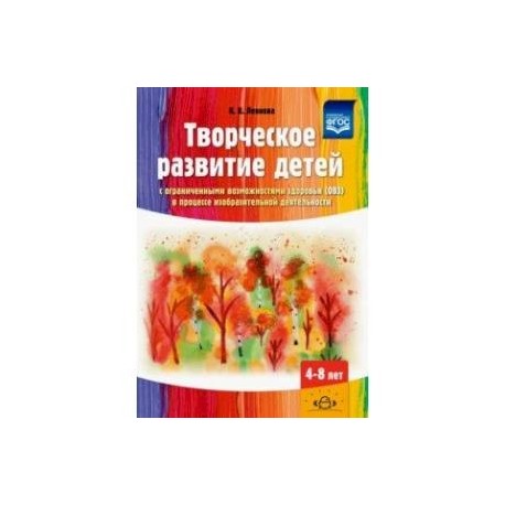 Творческое развитие детей с ОВЗ в процессе изобразительной деятельности. Методическое пособие. ФГОС