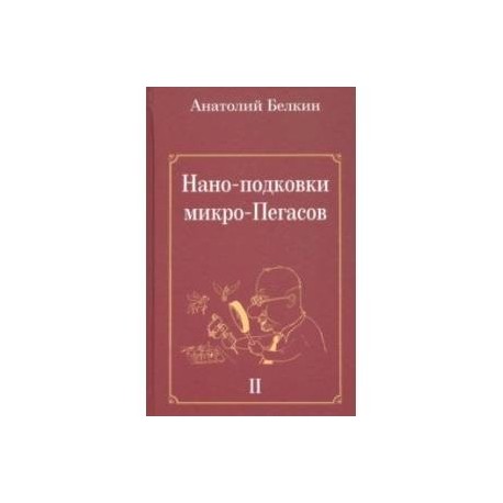 Нано-подковки микро-Пегасов