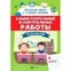 Самостоятельные и контрольные работы по математике. 1 класс