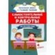 Самостоятельные и контрольные работы по математике. 4 класс