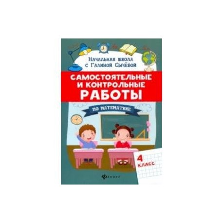 Самостоятельные и контрольные работы по математике. 4 класс