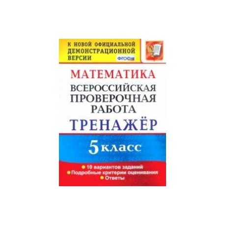 ВПР. Математика. 5 класс. Тренажер по выполнению типовых заданий. ФГОС