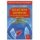 Болезни печени и желчного пузыря: Диагностика, лечение, профилактика