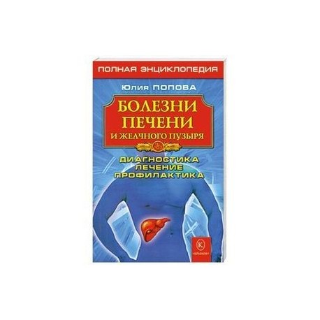 Болезни печени и желчного пузыря: Диагностика, лечение, профилактика