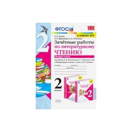 Ответ литературное чтение ответы зачетные работы. Зачетные работы по литературному чтению. Зачётные работы по литературному чтению 2 класс. Рабочая тетрадь по литературному чтению 2 часть Климановой Горецкого. Зачётные работы к учебнику Климановой 2 класс.