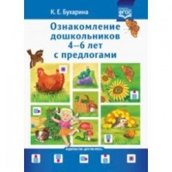 Ознакомление дошкольников 4-6 лет с предлогами. Методическое пособие для работников ДОО и родителей