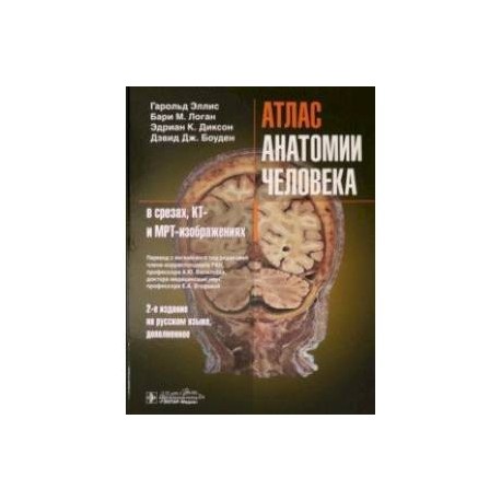 Атлас анатомии человека в срезах, КТ- и МРТ-изображениях