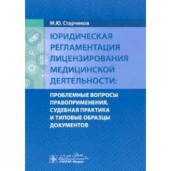 Юридическая регламентация лицензирования медицинской деятельности. Проблемные вопросы