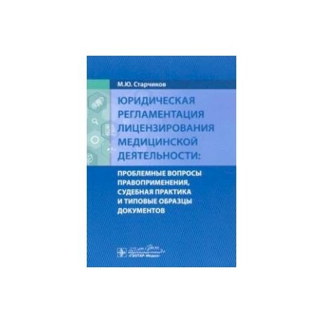 Юридическая регламентация лицензирования медицинской деятельности. Проблемные вопросы