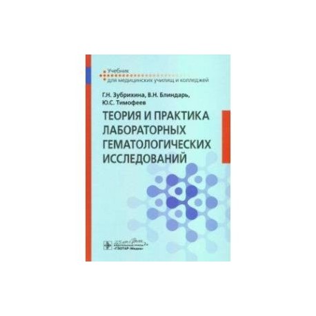 Теория и практика лабораторных гематологических исследований. Учебник