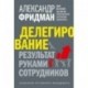 Делегирование. Результат руками сотрудников. Технология регулярного менеджмента