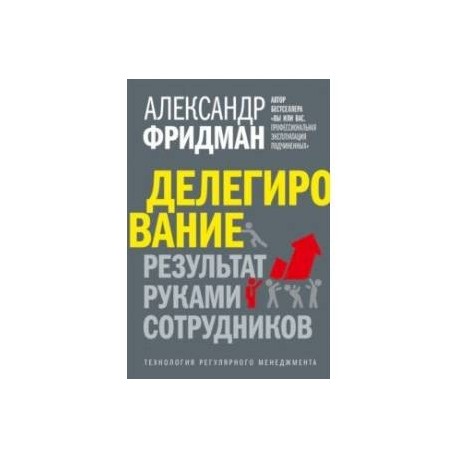 Делегирование. Результат руками сотрудников. Технология регулярного менеджмента