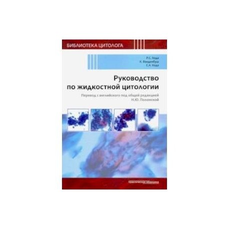 Руководство по жидкостной цитологии