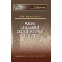 Основы специальной силовой подготовки в спорте