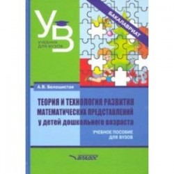 Теория и технология развития математических представлений у детей дошкольного возраста. Уч. пособие