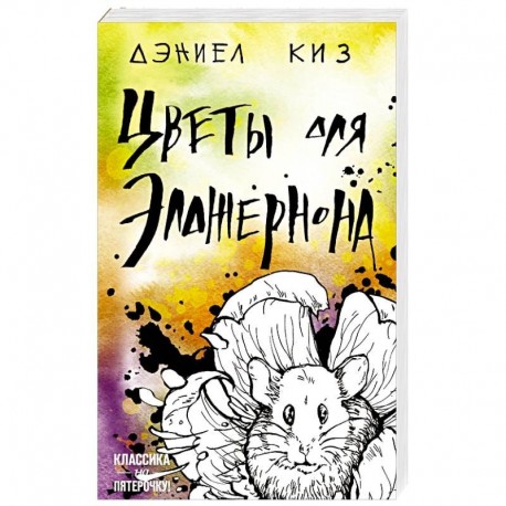 Киз Цветы Для Элджернона Купить