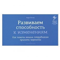 Развиваем способность к изменениям. Как помочь вашим сотрудникам принять перемены