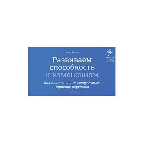 Развиваем способность к изменениям. Как помочь вашим сотрудникам принять перемены