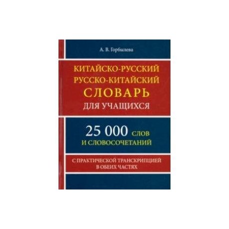 Китайско-русский и русско-китайский словарь для учащихся. 25 000 слов и словосочетаний