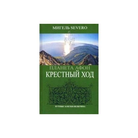 Планета Афон. Крестный ход