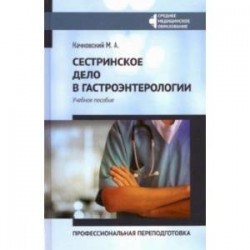 Сестринское дело в гастроэнтерологии. Профессиональная переподготовка. Учебное пособие