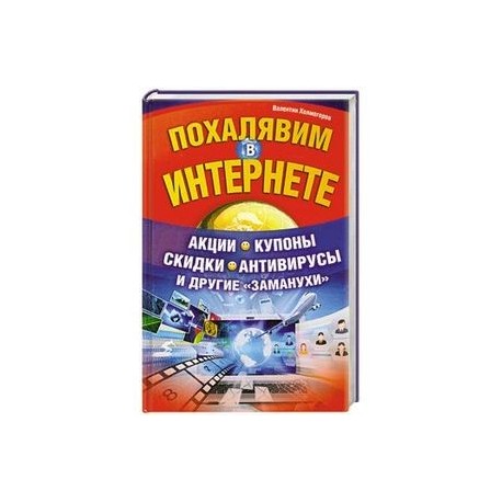 Похалявим в Интернете. Акции, купоны, скидки, антивирусы и другие 'заманухи'