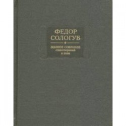 Полное собрание стихотворений и поэм в 3-х томах. Том 3. Стихотворения и поэмы 1914-1927