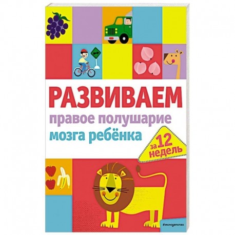 Развиваем правое полушарие мозга ребенка за 12 недель