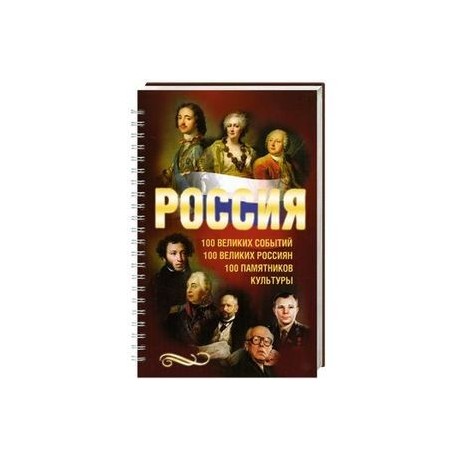 Россия. 100 великих событий. 100 великих россиян. 100 памятников