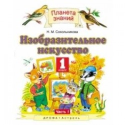 Изобразительное искусство. 3 класс. Учебник. В 2-х частях. Часть 1