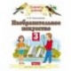 Изобразительное искусство. 3 класс. Учебник. В 2-х частях. Часть 2