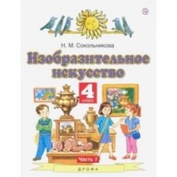 Изобразительное искусство. 4 класс. В 2-х частях. Часть 1. ФГОС