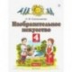 Изобразительное искусство. 4 класс. В 2-х частях. Часть 2. ФГОС