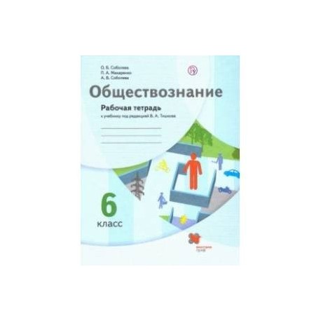 Обществознание. 6 класс. Рабочая тетрадь